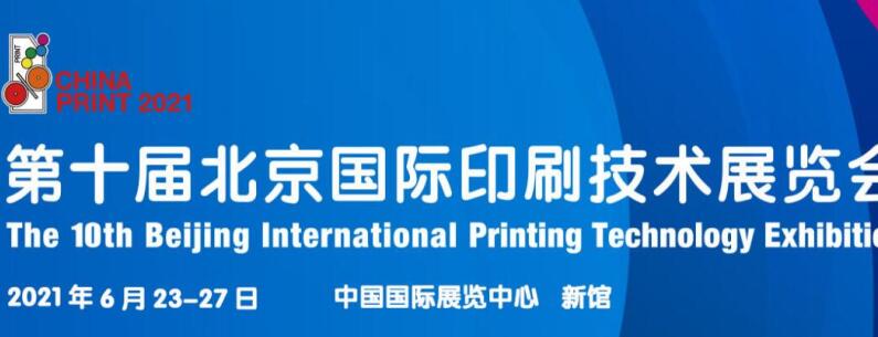 2021北京 上海國際印刷展什么時候開展？