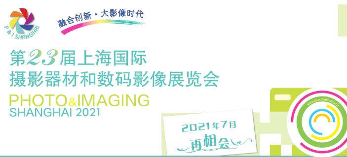2021上海國際攝影器材什么時候？上海器材展會公司解答