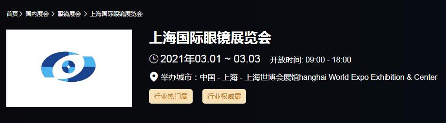 2021上海國際眼鏡展時間是多久？國際眼鏡展開展地址在哪？