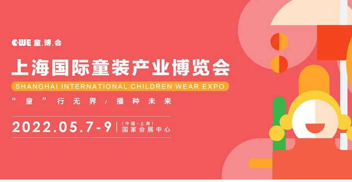 上海童裝展會展臺搭建介紹  2022上海國際童裝產業(yè)展會CWE時間表